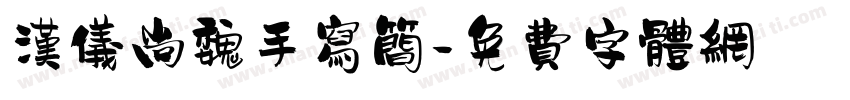 汉仪尚魏手写简字体转换