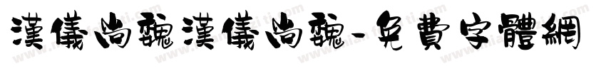 汉仪尚魏汉仪尚魏字体转换