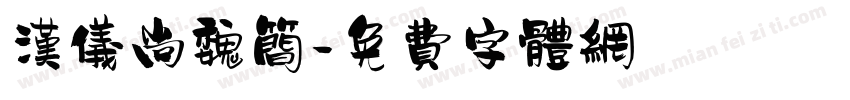 汉仪尚魏简字体转换