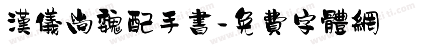 汉仪尚魏配手书字体转换