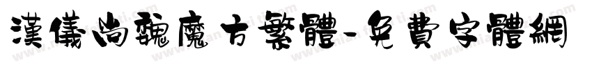 汉仪尚魏魔方繁体字体转换