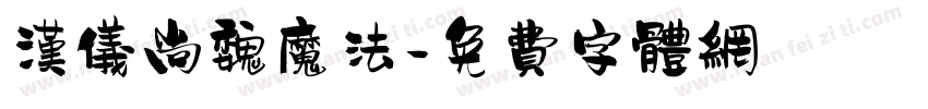汉仪尚魏魔法字体转换
