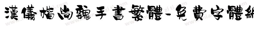 汉仪楷尚魏手书繁体字体转换
