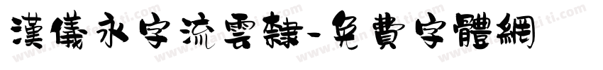 汉仪永字流云隶字体转换