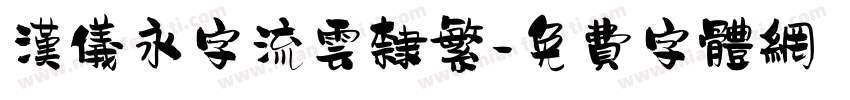 汉仪永字流云隶繁字体转换