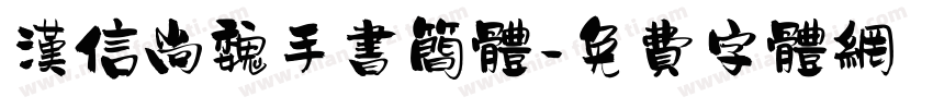 汉信尚魏手书简体字体转换