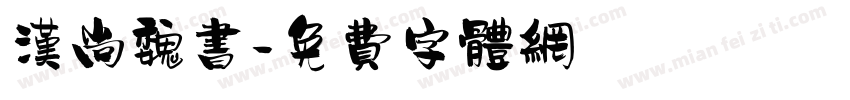 汉尚魏书字体转换