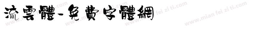 流云体字体转换