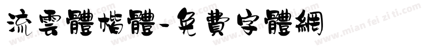 流云体楷体字体转换