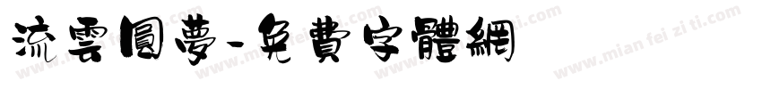 流云圆梦字体转换