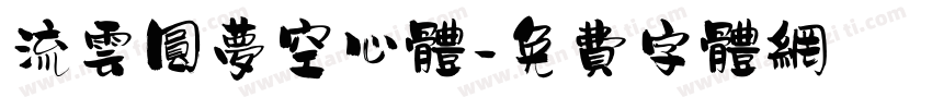 流云圆梦空心体字体转换