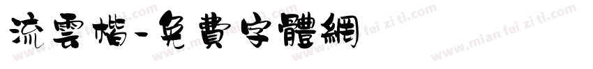 流云楷字体转换