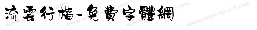 流云行楷字体转换