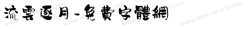 流云逐月字体转换