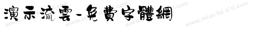 演示流云字体转换