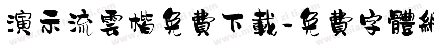 演示流云楷免费下载字体转换