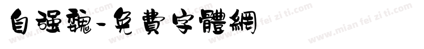 自强魏字体转换