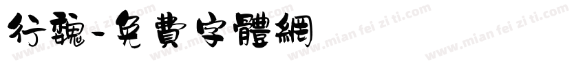 行魏字体转换