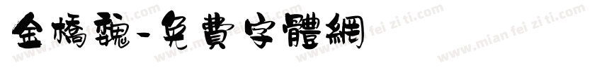 金桥魏字体转换