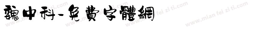 魏中科字体转换