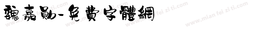 魏嘉勋字体转换
