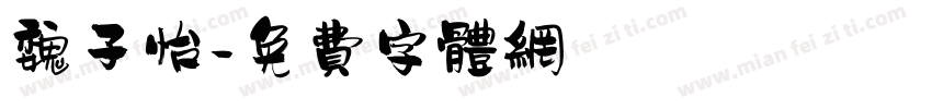 魏子怡字体转换