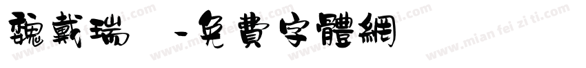 魏戴瑞發字体转换
