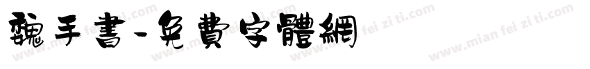魏手书字体转换