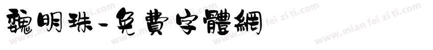 魏明珠字体转换