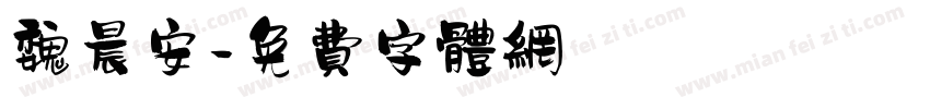 魏晨安字体转换