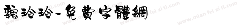 魏玲玲字体转换