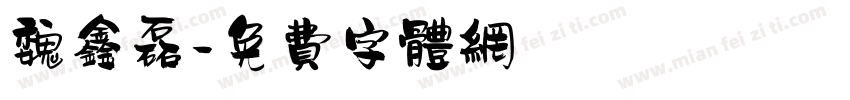 魏鑫磊字体转换