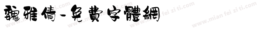 魏雅倩字体转换