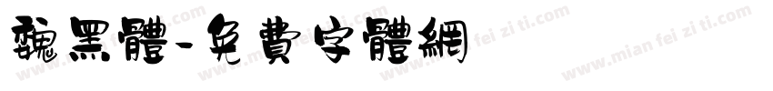 魏黑体字体转换