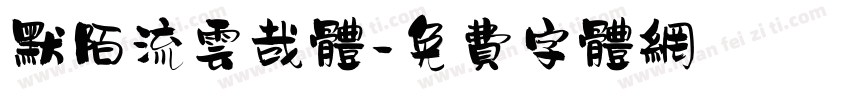 默陌流云哉体字体转换