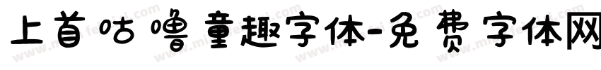 上首咕噜童趣字体字体转换
