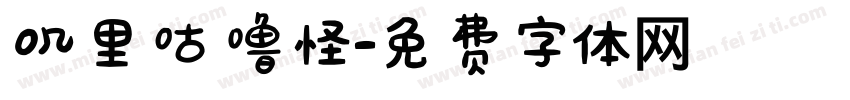 叽里咕噜怪字体转换
