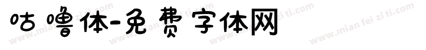 咕噜体字体转换