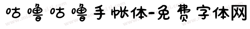 咕噜咕噜手帐体字体转换
