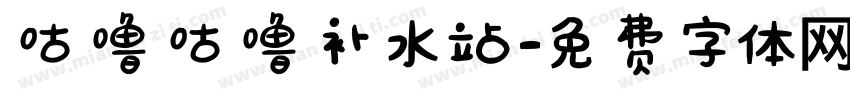 咕噜咕噜补水站字体转换