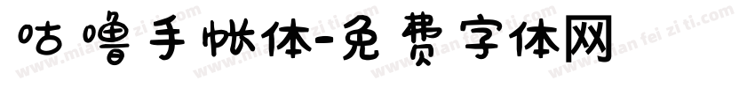 咕噜手帐体字体转换