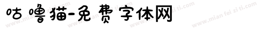 咕噜猫字体转换