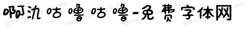 啊氿咕噜咕噜字体转换