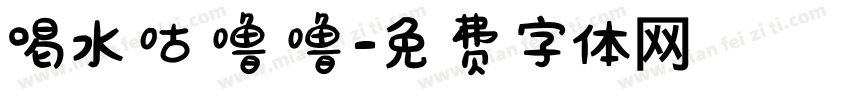 喝水咕噜噜字体转换