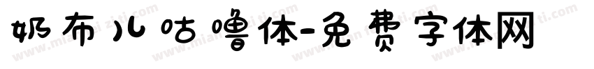 奶布儿咕噜体字体转换