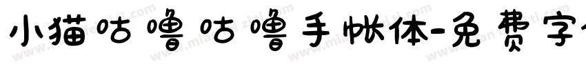小猫咕噜咕噜手帐体字体转换
