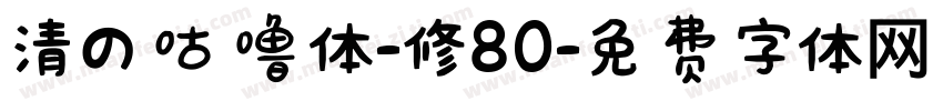 清の咕噜体-修80字体转换