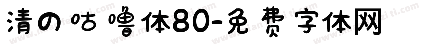 清の咕噜体80字体转换