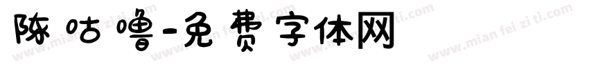 陈咕噜字体转换