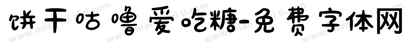 饼干咕噜爱吃糖字体转换
